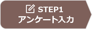 Step1アンケート入力