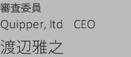 審査委員 Quipper, ltd　CEO 渡辺雅之